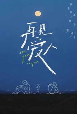 再见爱人第二季