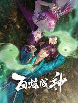 百炼成神