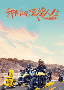 我们的滚烫人生2骑行季
