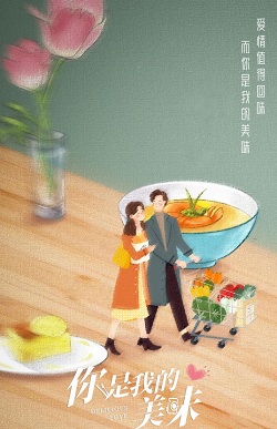 你是我的美味