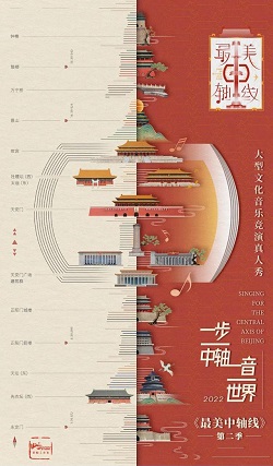 最美中轴线第二季