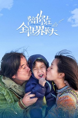 陪你在全世界长大