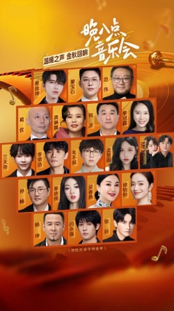 晚八点音乐会