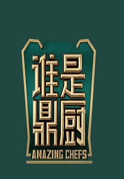 谁是鼎厨