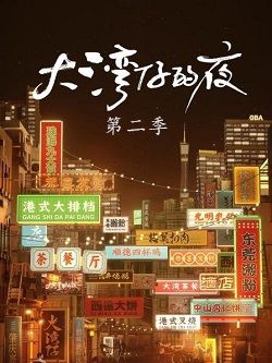 大湾仔的夜2