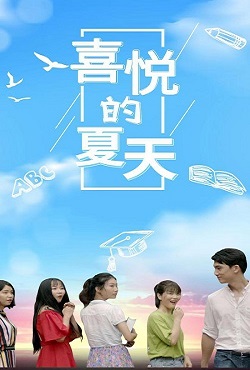 喜悦的夏天