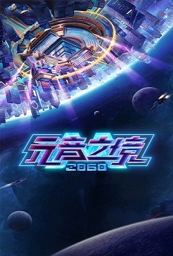 2060元音之境