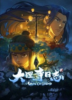 大理寺日志2：猫爷回归