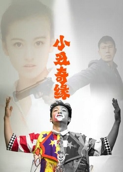 小丑奇缘