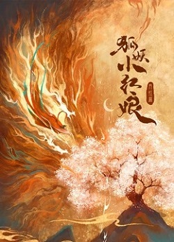 狐妖小红娘·月红篇