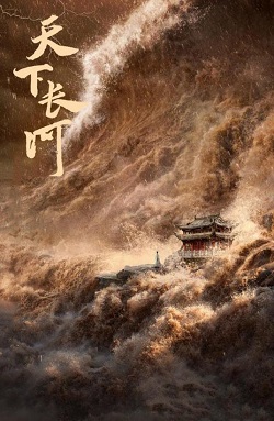 天下长河