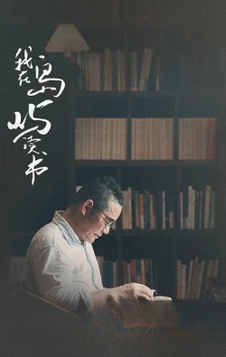 我在岛屿读书