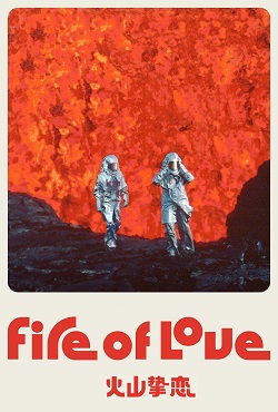 火山挚恋