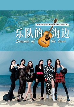 乐队的海边：餐厅季