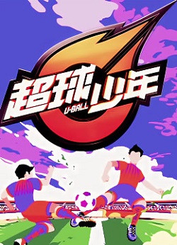 超球少年2