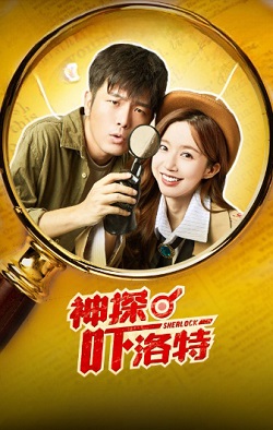 神探吓洛特