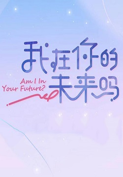 我在你的未来吗