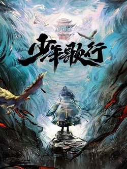 少年歌行