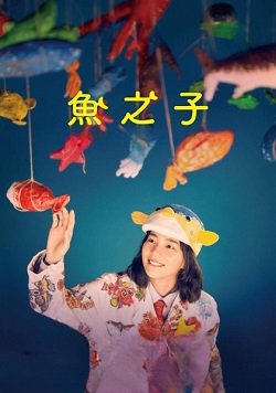 鱼之子