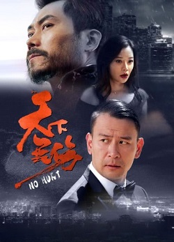 天下无伤