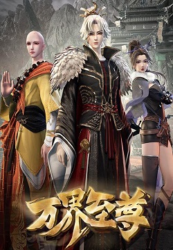 万界至尊
