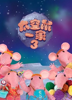 太空鼠一家3