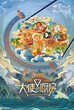 大使的厨房
