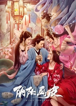 阴阳画皮