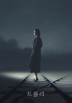 Trolley/命运交叉点