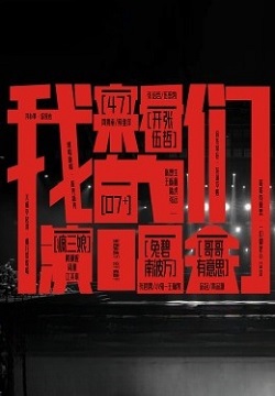 来看我们的演唱会