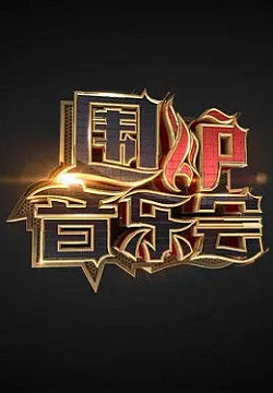 围炉音乐会第五季