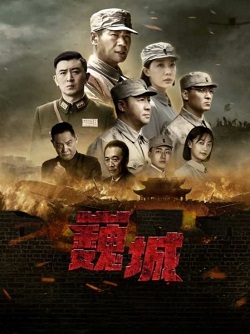 虎胆巍城