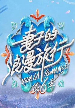 妻子的浪漫旅行第六季