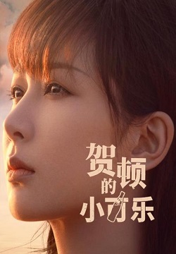 贺顿的小可乐