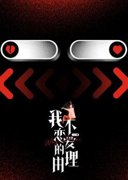 我不恋爱的理由