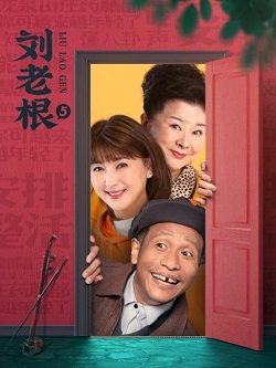 刘老根5