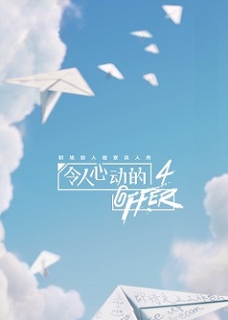 令人心动的offer第四季：建筑师季