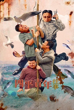 四平青年往事