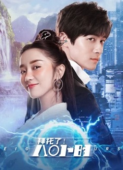 拜托了！8小时