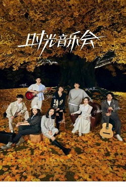 时光音乐会第二季