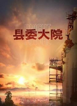 县委大院