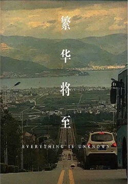 繁华将至