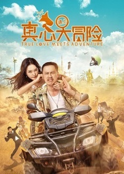 真心遇上大冒险