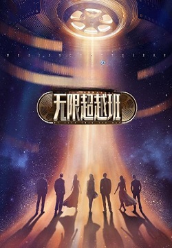 无限超越班
