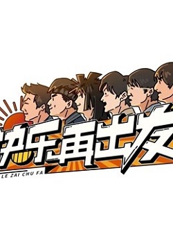 快乐再出发第二季