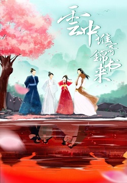 云中谁寄锦书来