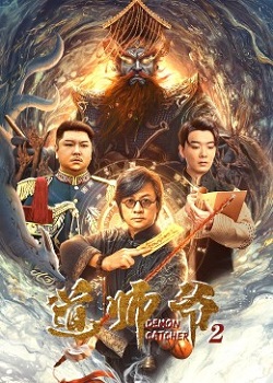 道师爷2