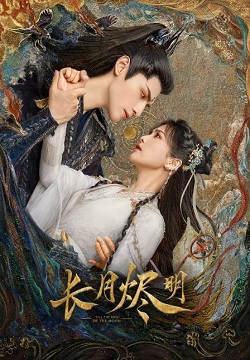 长月烬明