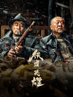 铁道英雄