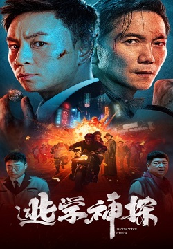 逃学神探